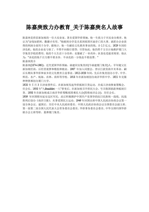 陈嘉庚致力办教育_关于陈嘉庚名人故事