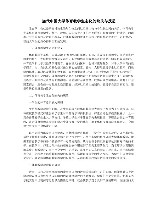 当代中国大学体育教学生态化的缺失与反思