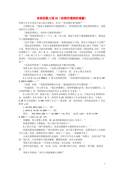 小学数学 数学故事 奇妙的数王国20(孙悟空遇到的难题)