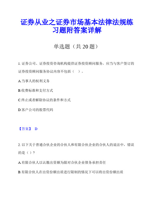 证券从业之证券市场基本法律法规练习题附答案详解