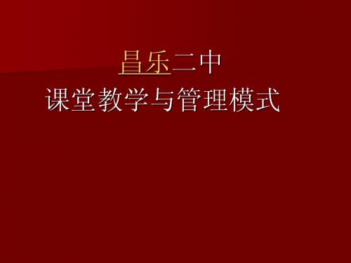 昌乐二中课堂教学与管理模式