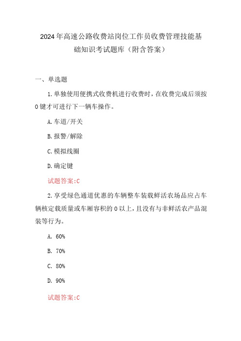 2024年高速公路收费站岗位工作员收费管理技能基础知识考试题库(附含答案)