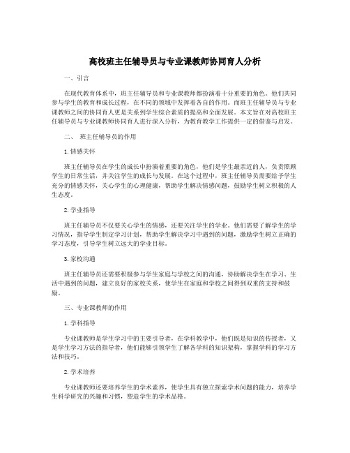 高校班主任辅导员与专业课教师协同育人分析