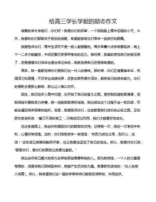 给高三学长学姐的励志作文