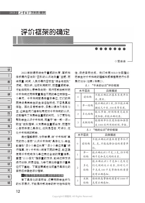 评价框架的确定——以“千米和吨”单元为例