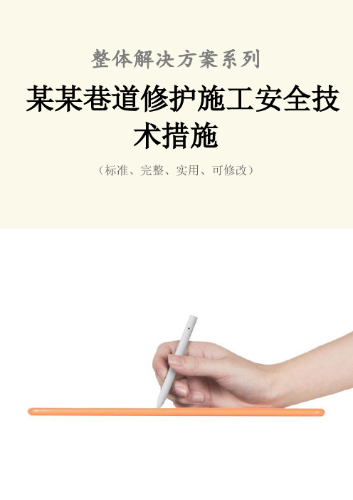 某某巷道修护施工安全技术措施方案