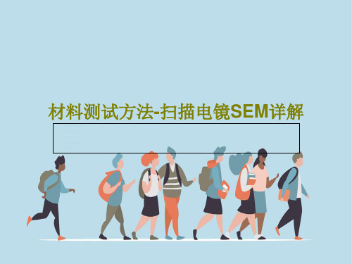 材料测试方法-扫描电镜SEM详解55页PPT