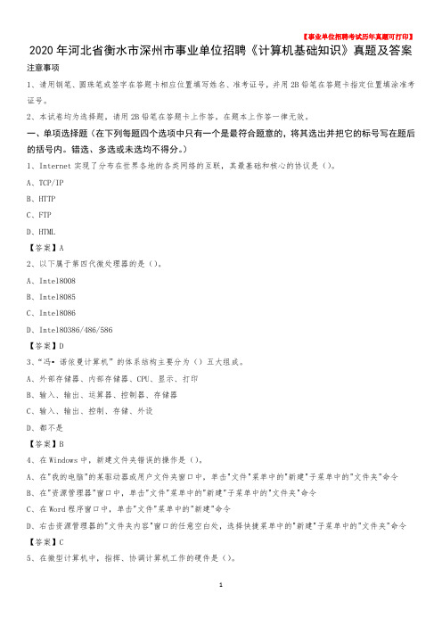 2020年河北省衡水市深州市事业单位招聘《计算机基础知识》真题及答案