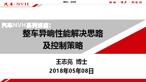 2018年--整车异响性能开发思路及控制策略-上海