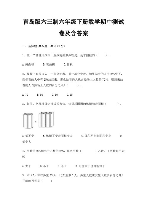 精编青岛版六三制六年级下册数学期中测试卷及含答案