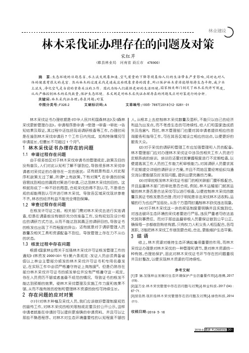 林木采伐证办理存在的问题及对策