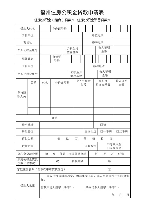 福州住房公积金贷款申请表