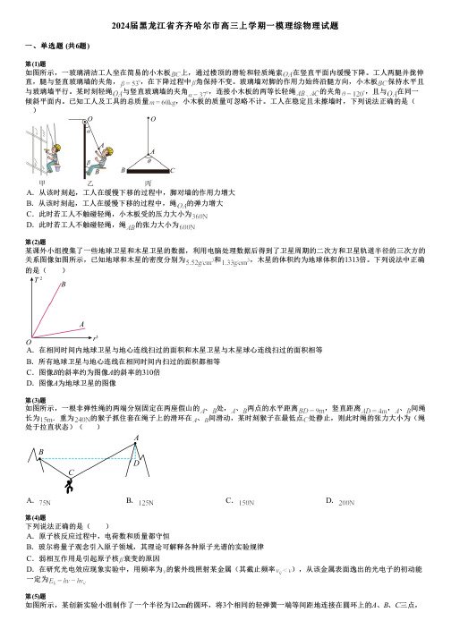 2024届黑龙江省齐齐哈尔市高三上学期一模理综物理试题