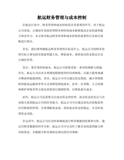 航运财务管理与成本控制