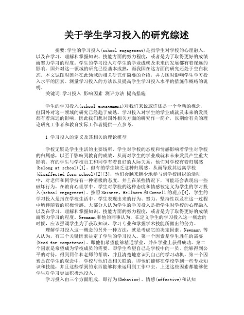 关于学生学习投入的研究综述