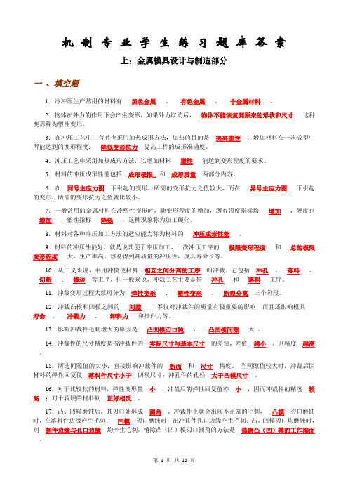 机制专业学生模具练习题库答案