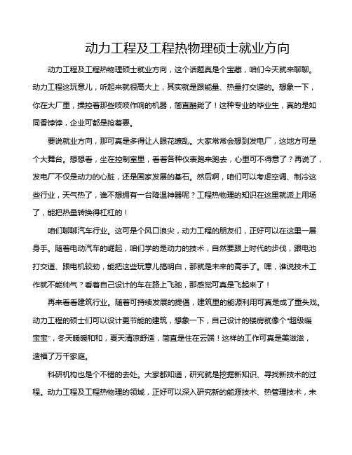 动力工程及工程热物理硕士就业方向