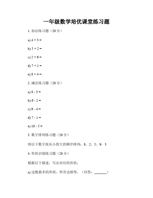 一年级数学培优课堂练习题