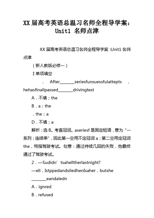 高考英语总温习名师全程导学案：unit1名师点津_1