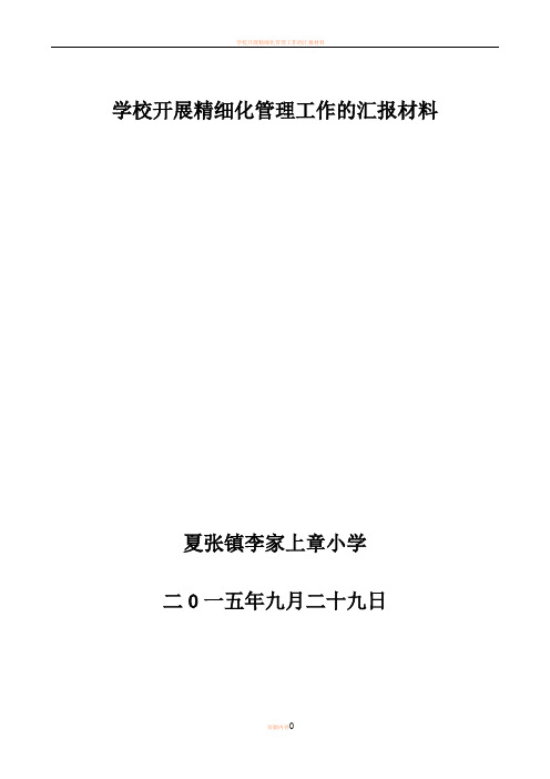 学校开展精细化管理工作的汇报材料定稿