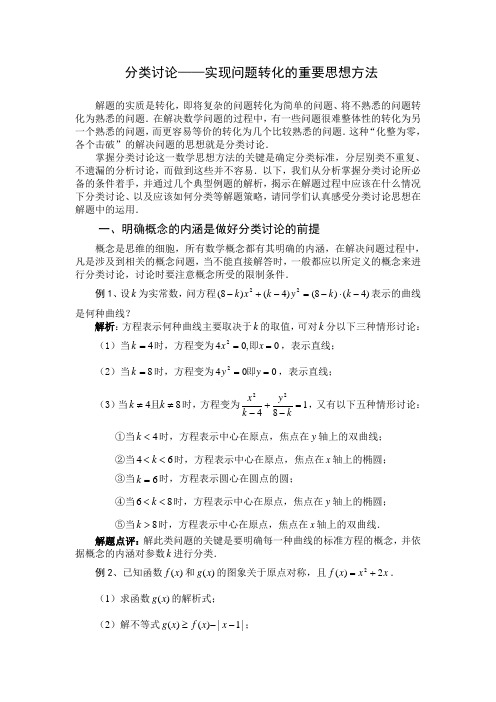 分类讨论——实现问题转化的重要思想方法