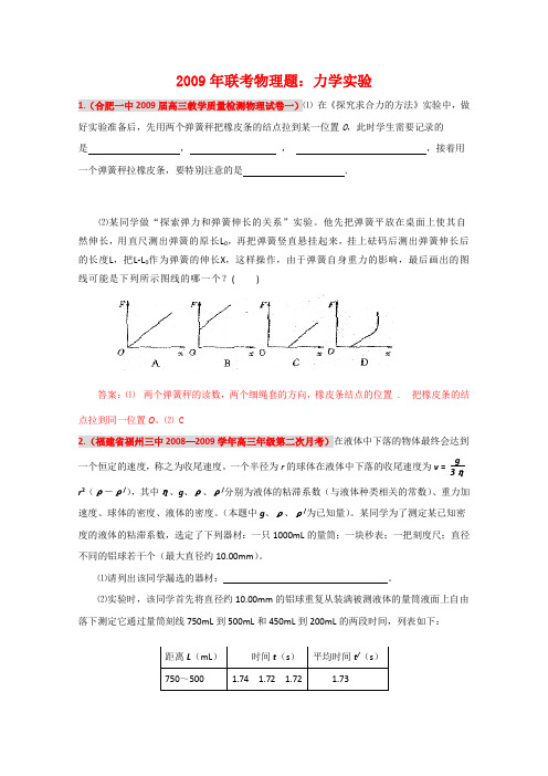 高中物理联考物理题综合测试力学实验2