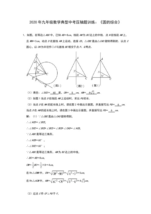 2020年九年级数学典型中考压轴题训练：《圆的综合》(含答案)