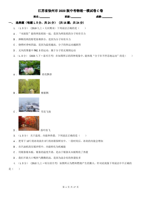 江苏省徐州市2020版中考物理一模试卷C卷