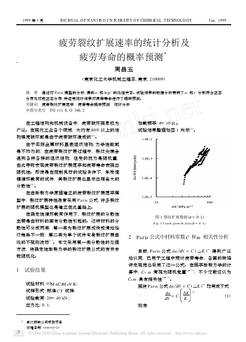 疲劳裂纹扩展速率的统计分析及疲劳寿命的概率预测