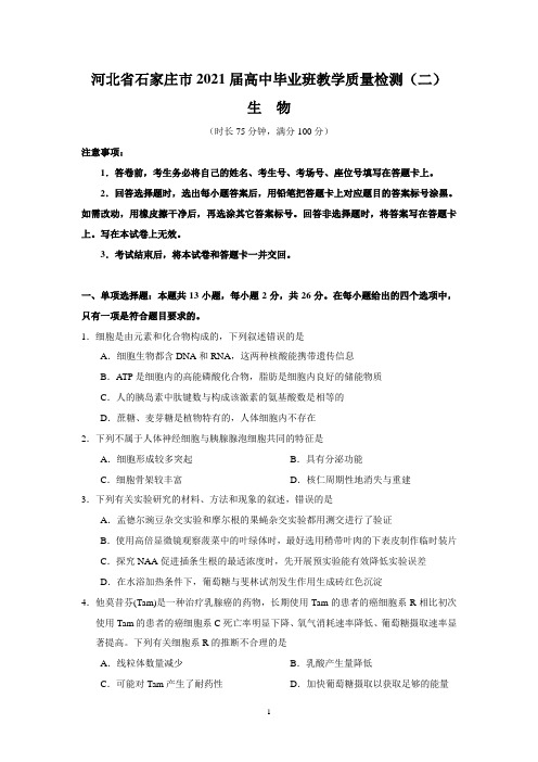 河北省石家庄市2021届高中毕业班教学质量检测(二)(生物)含答案