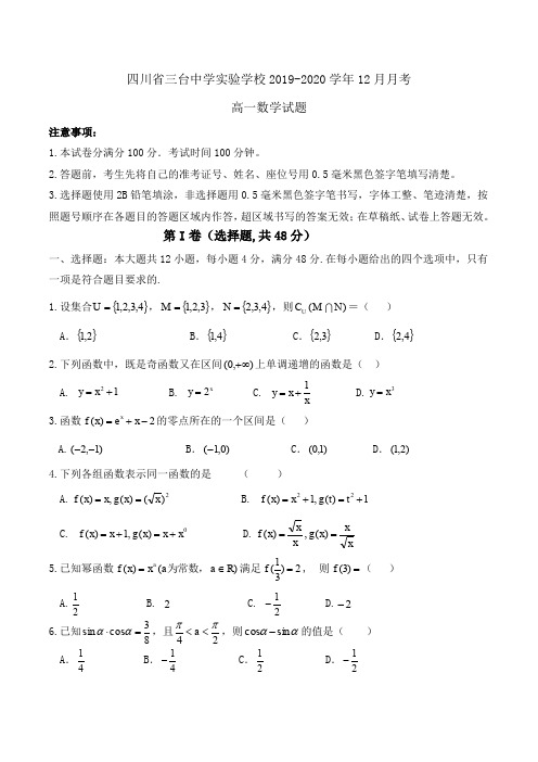 四川省三台中学实验学校2019-2020学年高一12月月考数学试题Word版含答案