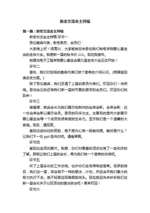 新老交流会主持稿