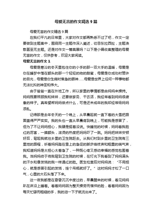 母爱无言的作文精选9篇