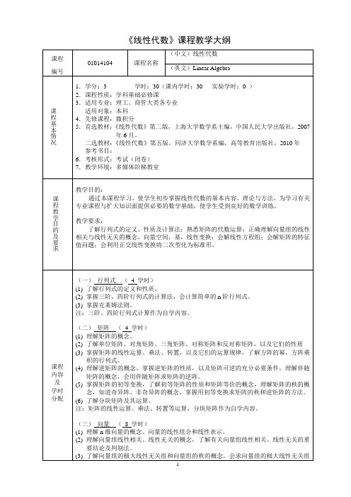 线性代数教学大纲-上海大学数学系