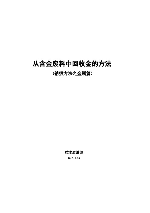 从含金废料中回收金的方法