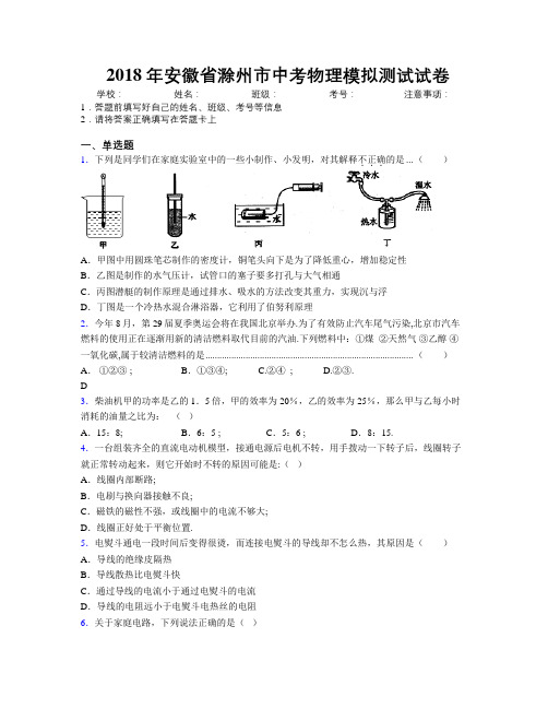 最新2018年安徽省滁州市中考物理模拟测试试卷及解析