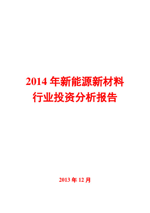 2014年新能源新材料行业投资分析报告