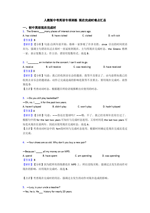 人教版中考英语专项训练 现在完成时难点汇总