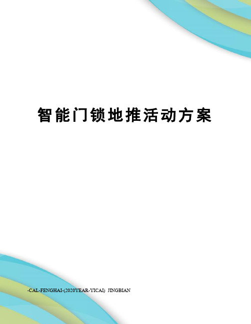 智能门锁地推活动方案