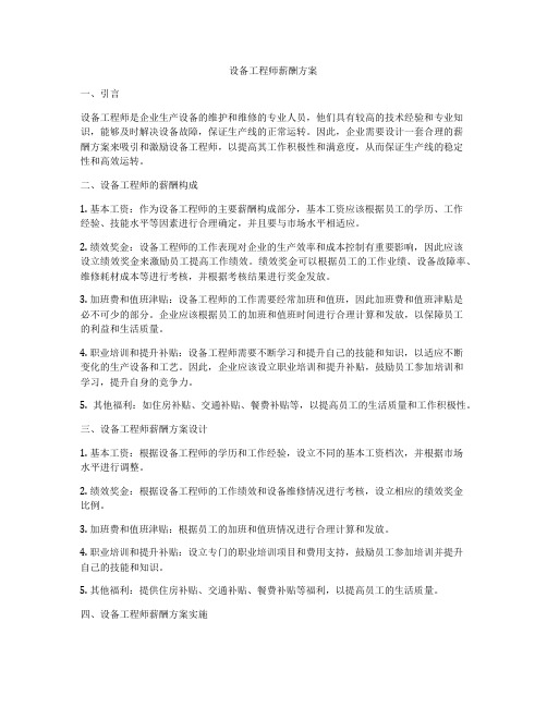 设备工程师薪酬方案