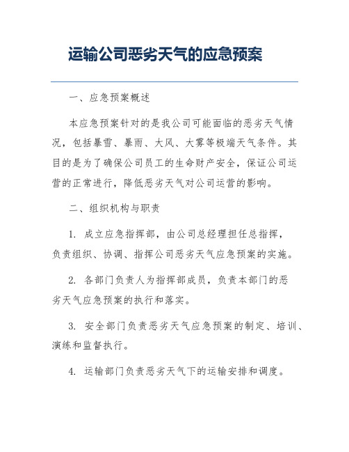 运输公司恶劣天气的应急预案