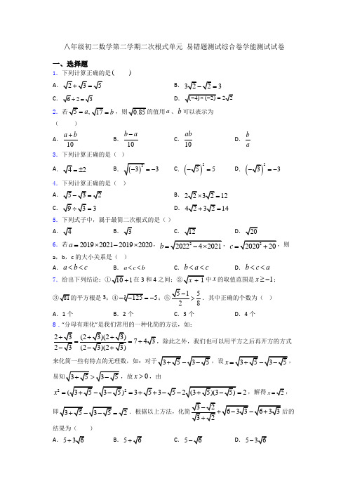 八年级初二数学第二学期二次根式单元 易错题测试综合卷学能测试试卷