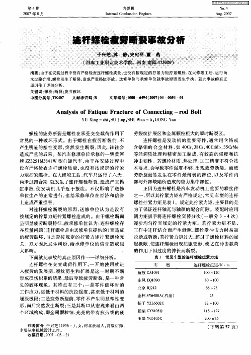 连杆螺栓疲劳断裂事故分析