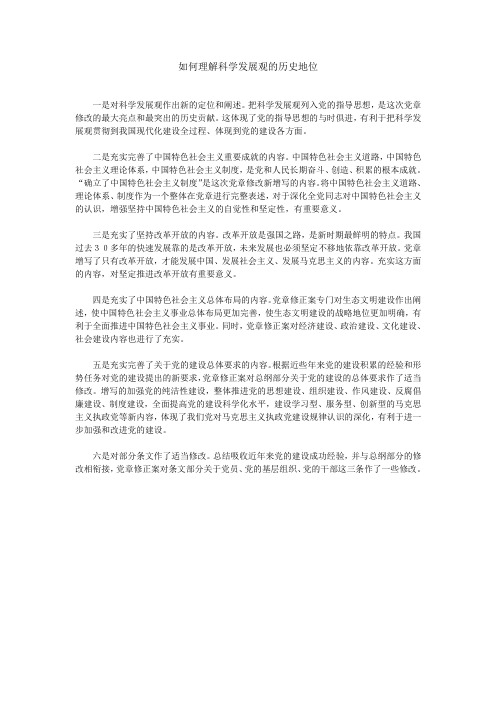 如何理解科学发展观的历史地位