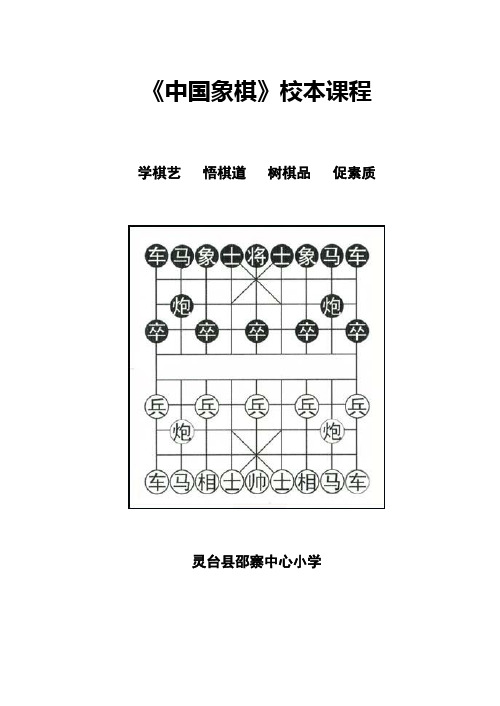 中国象棋文化校本课程