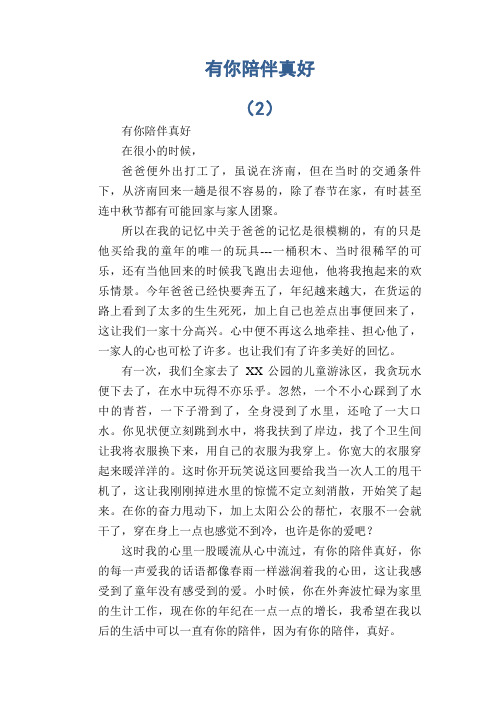 初中生满分作文:有你陪伴真好 (2)