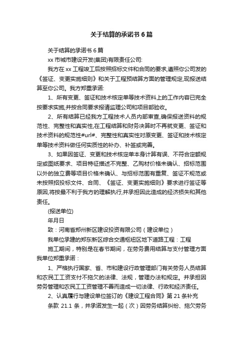 关于结算的承诺书6篇