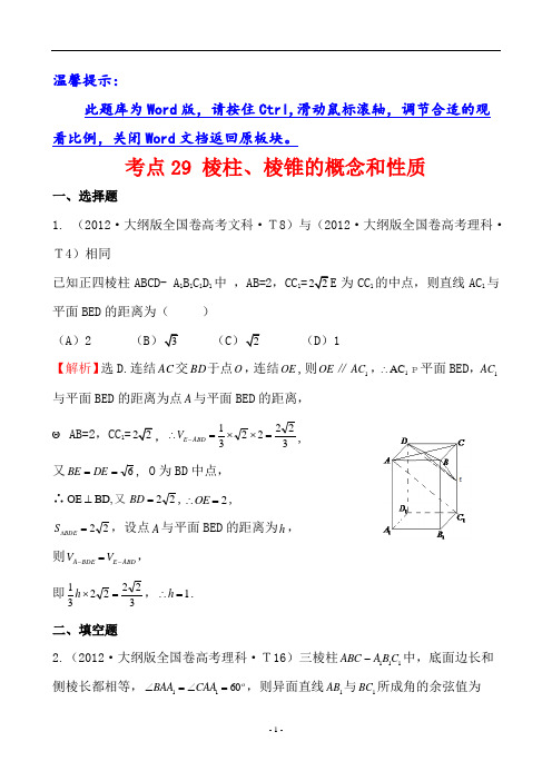 高考数学真题分类解析总复习资料考点29 棱柱、棱锥的概念和性质