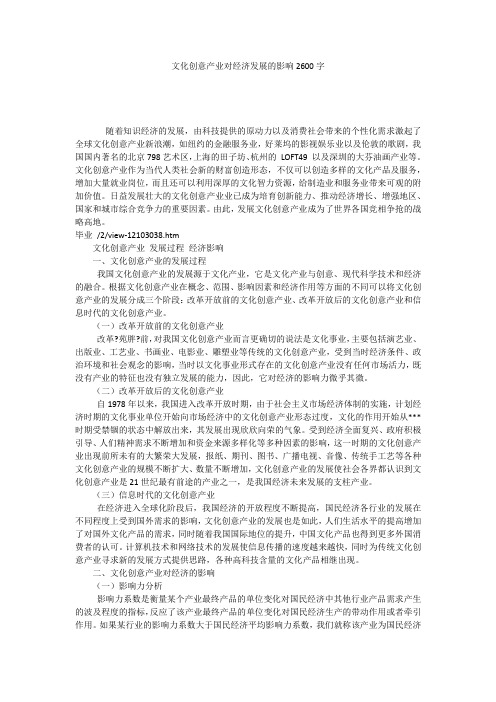 文化创意产业对经济发展的影响2600字