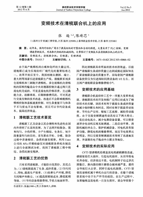 变频技术在清梳联合机上的应用